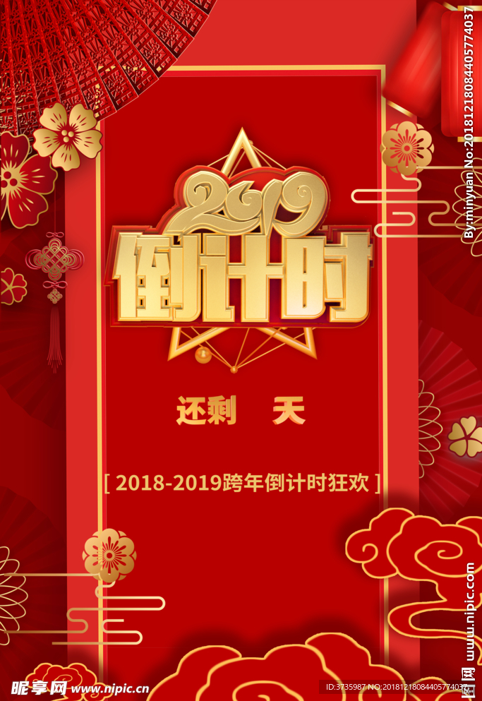 2019倒计时