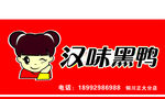 汉味黑鸭