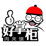 好掌柜肉夹馍