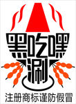黑吃黑涮