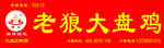 老狼大盘鸡
