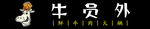 牛员外火锅