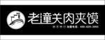 陕记老潼关肉夹馍