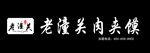 老潼关肉夹馍