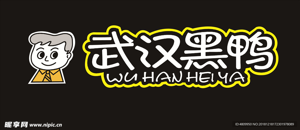武汉黑鸭