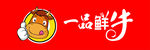 一品鲜牛