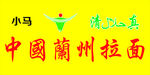 中国兰州拉面
