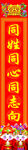 对联