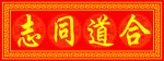 对联