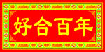 对联