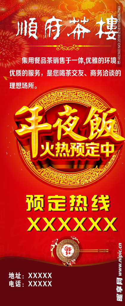 年夜饭预订展架