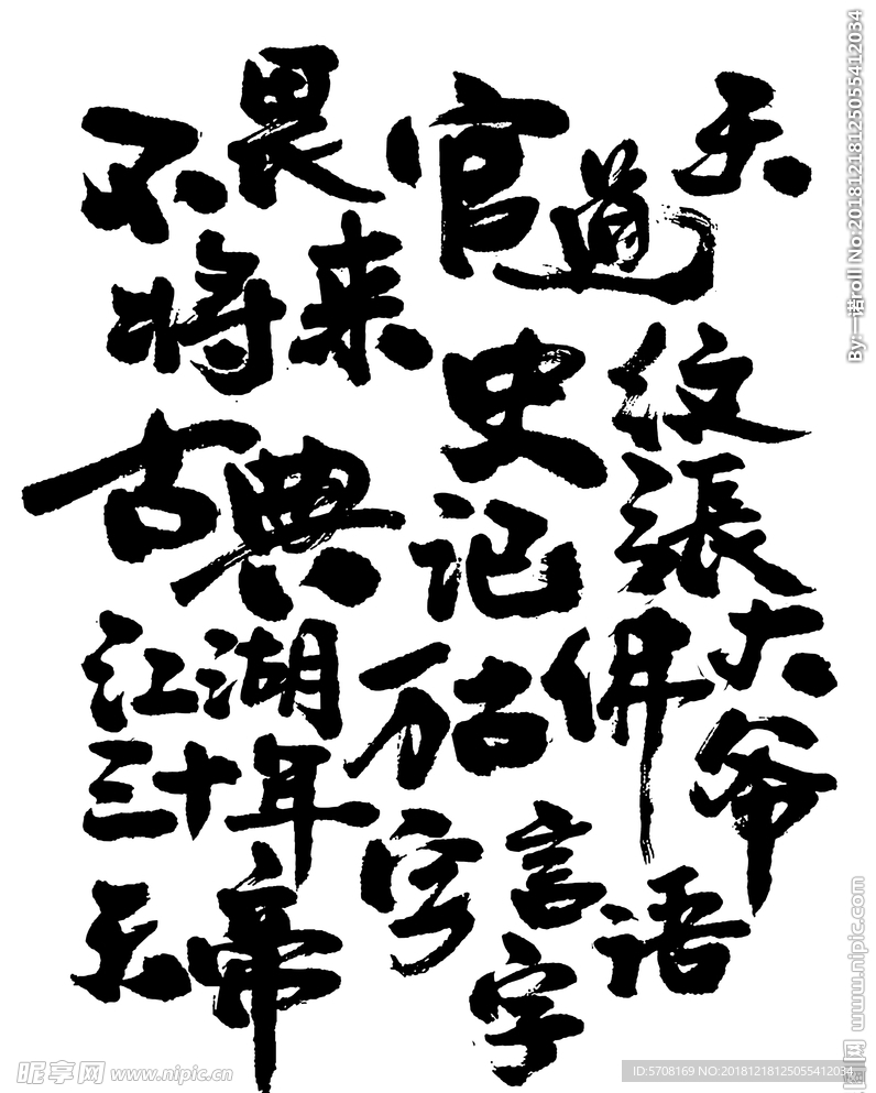 毛笔字古典