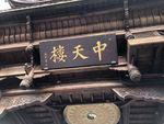 阆中