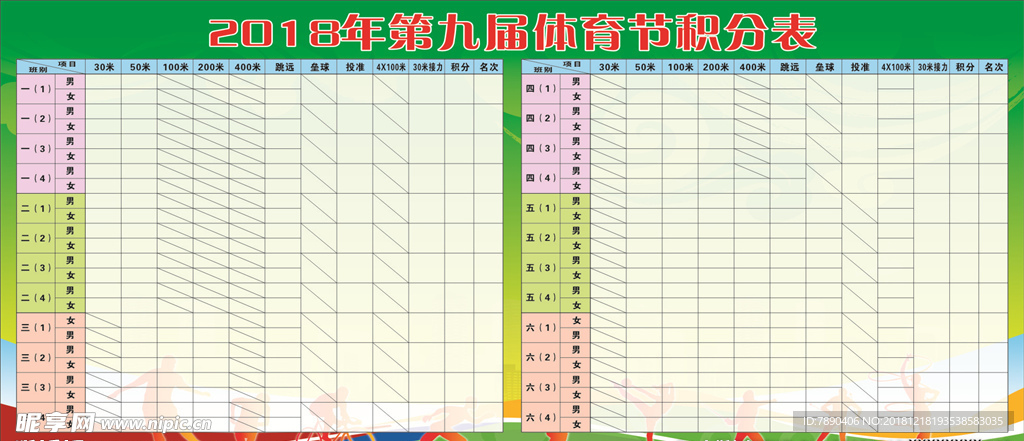 2018体育节积分表运动海报