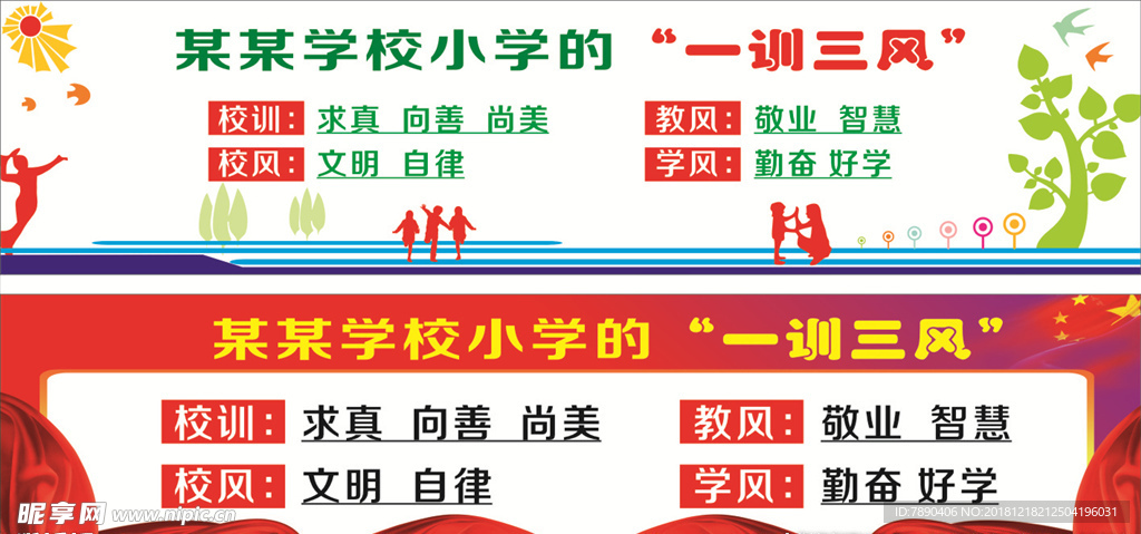 一训三风学校展板 校园文化建设