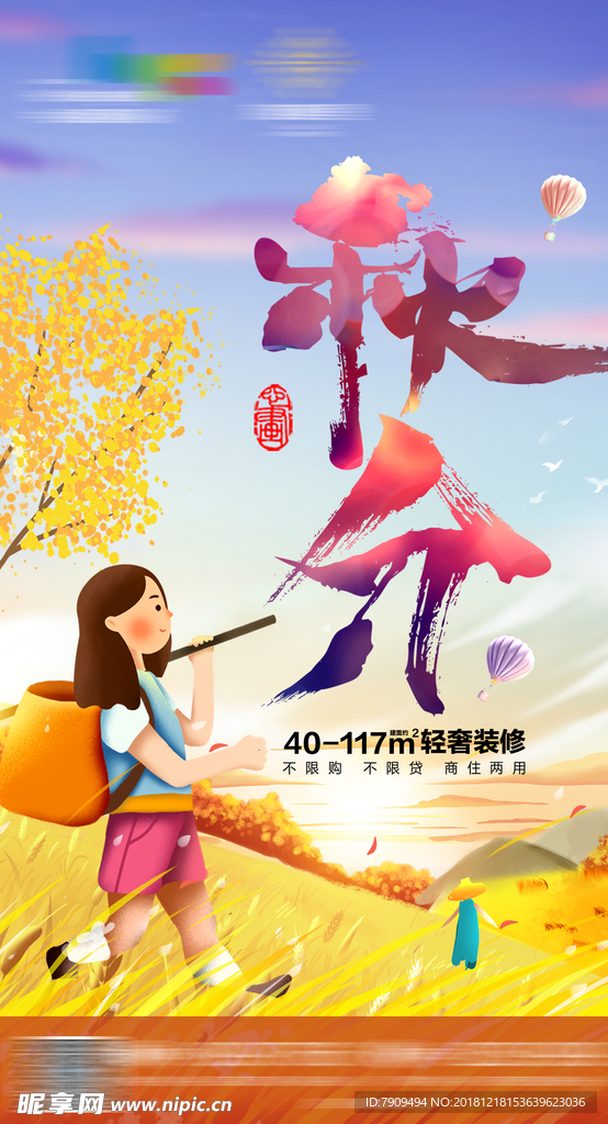 秋分海报