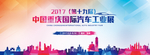 2017国际汽车工业展