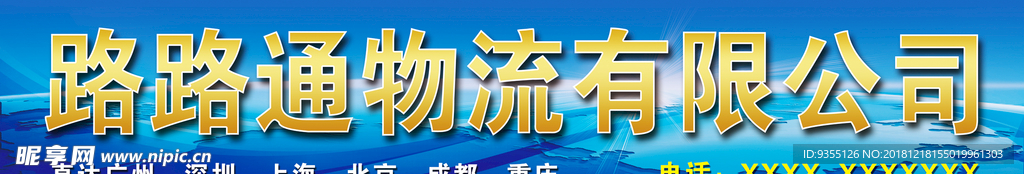 物流快递货运公司招牌