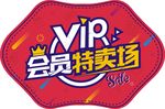 VIP会员特卖场