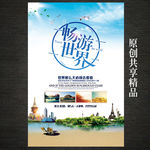 畅游世界旅行海报