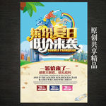 夏季促销海报