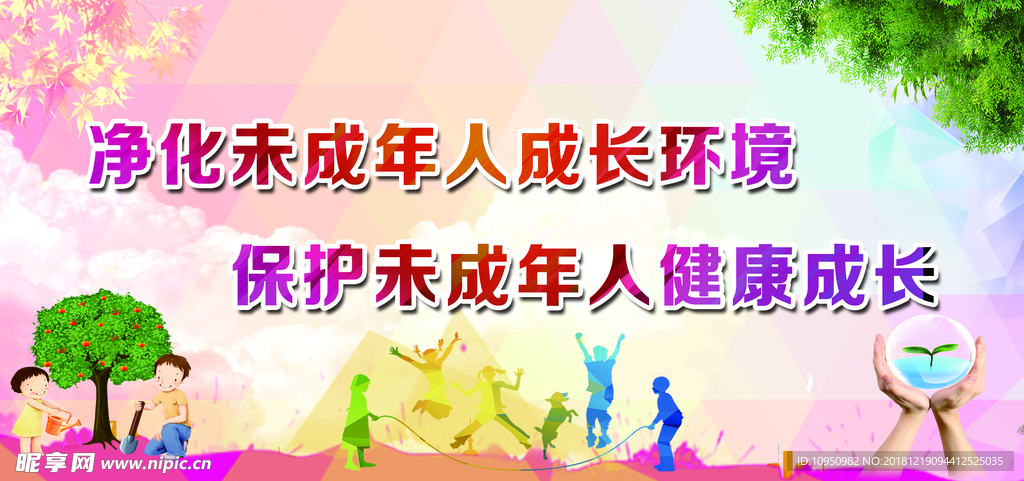 关爱未成年人