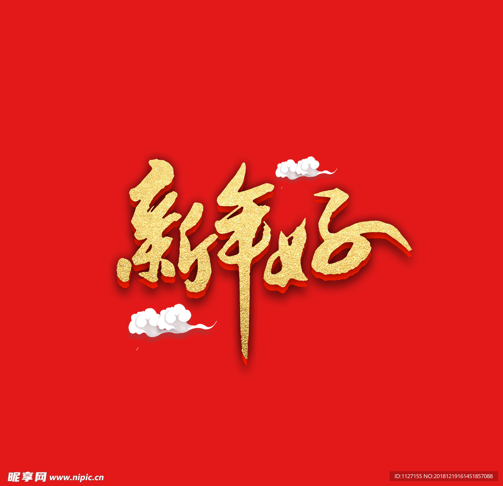 新年好