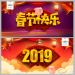 春节快乐
