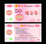 现金券