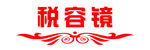 税容镜