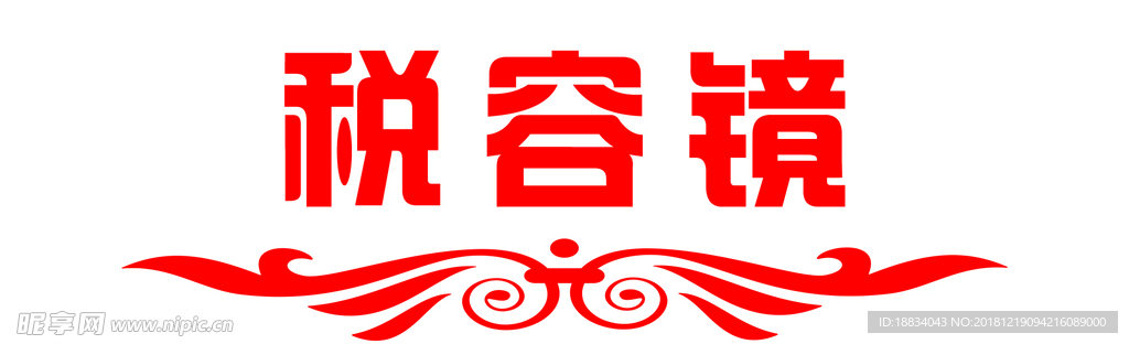 税容镜