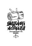 绳锯木断 水滴石穿