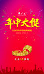 年中大促