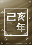 2019年海报 2019年设计