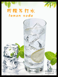 柠檬苏打水
