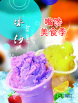 冰沙海报