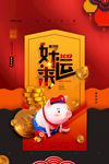 新年好运