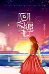 回家过年