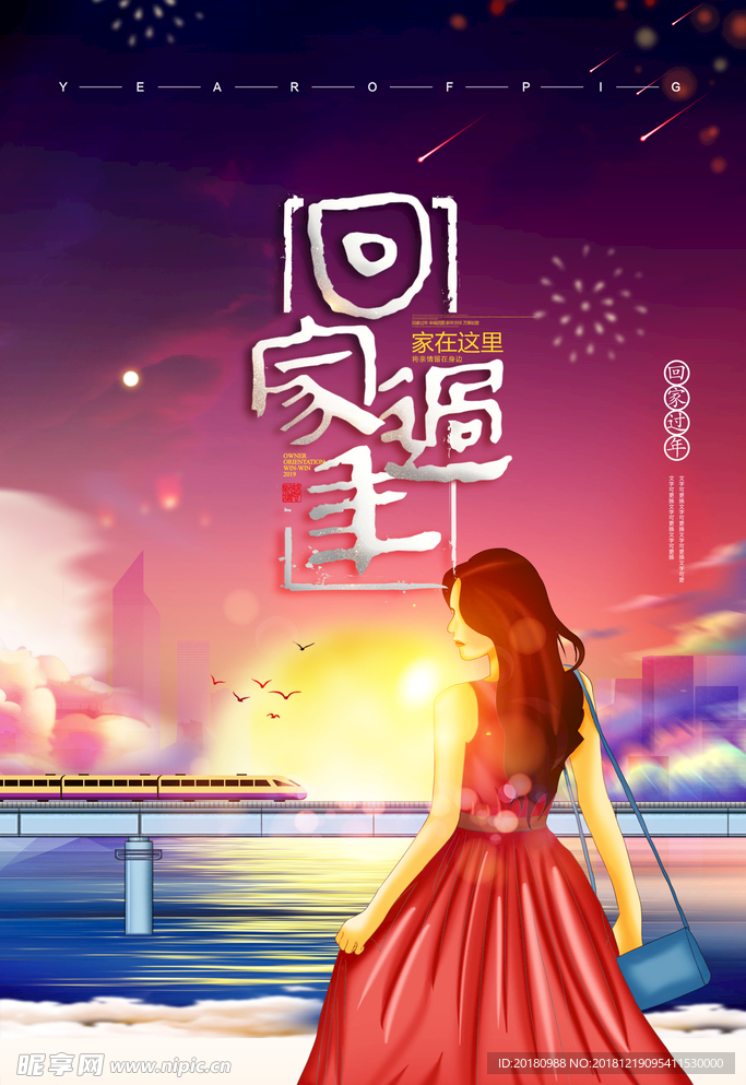 回家过年
