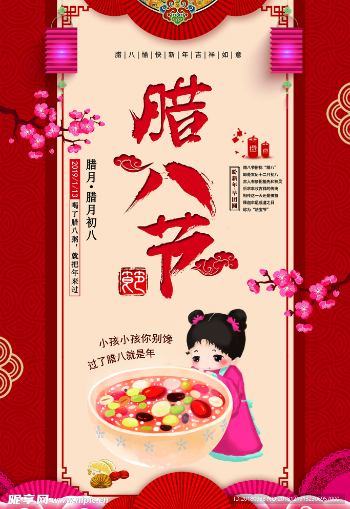 腊八节