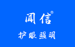 闻信护眼照明