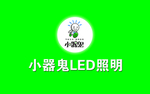 小器鬼LED照明