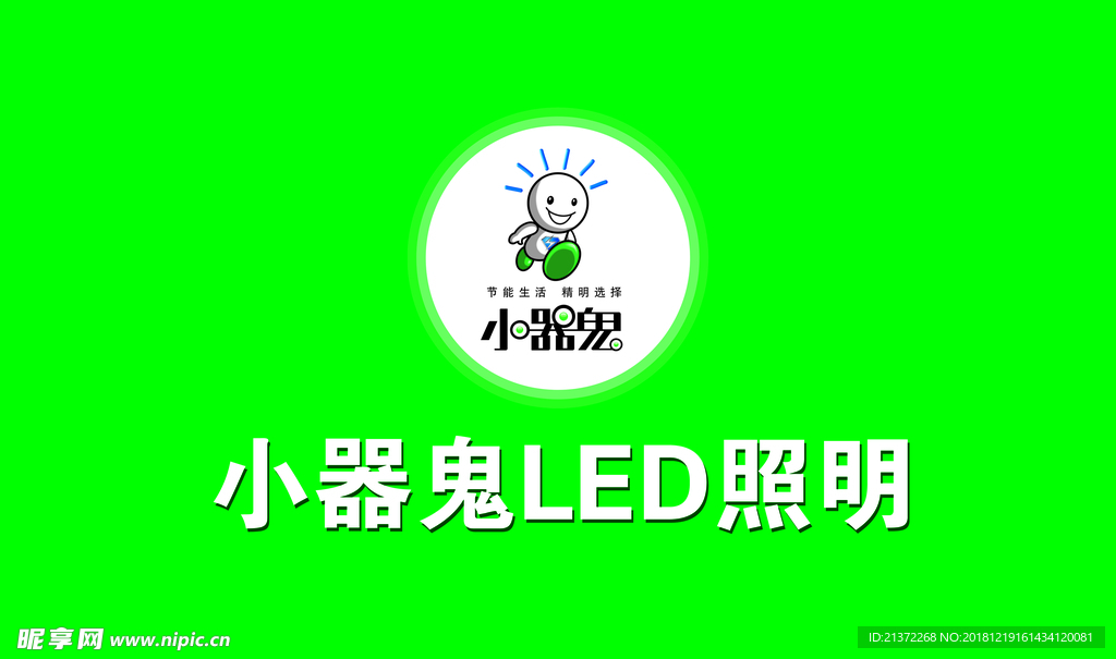 小器鬼LED照明