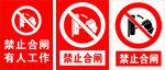 禁止合闸