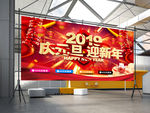 庆元旦 迎新年