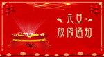 放假通知 元旦放假通知 H5放