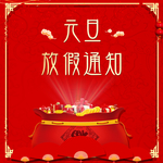 放假通知 元旦放假通知 H5放