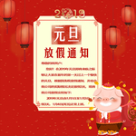 放假通知 元旦放假通知 H5放