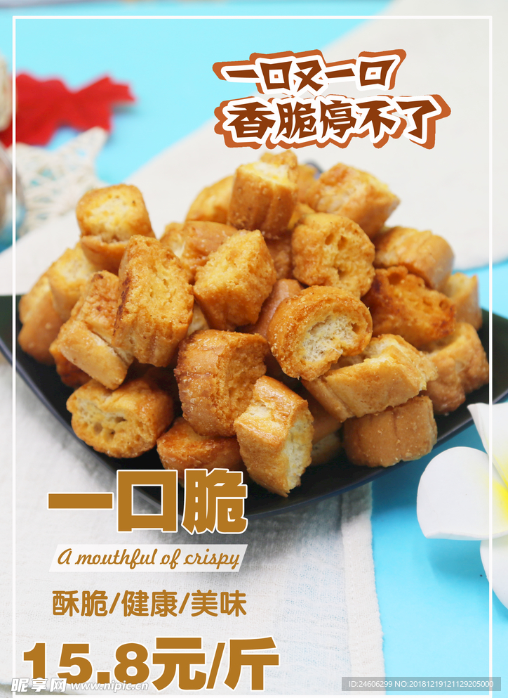 一口脆