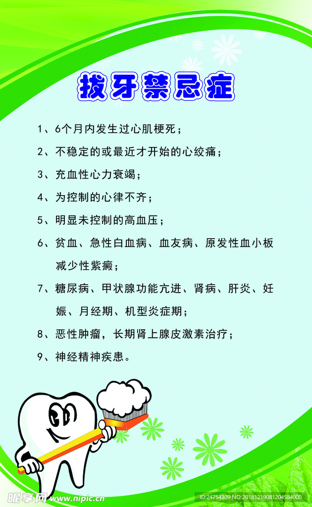拔牙禁忌症